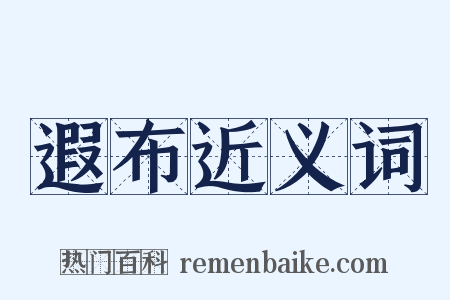 遐布近义词是什么意思的图片